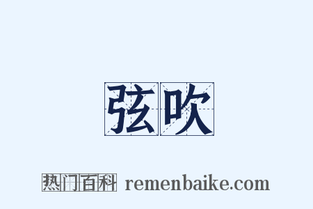 弦吹是什么意思的图片